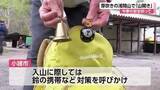 「“クマ鈴”を携帯し「登山道から離れないように」　クマ対策をして芽吹きの山を楽しむ　「浅間山」で山開き　長野・小諸市」の画像1