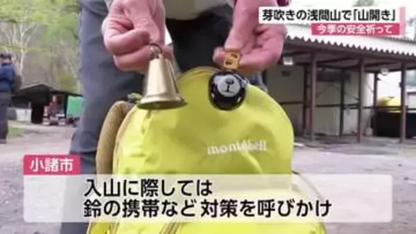 “クマ鈴”を携帯し「登山道から離れないように」　クマ対策をして芽吹きの山を楽しむ　「浅間山」で山開き　長野・小諸市