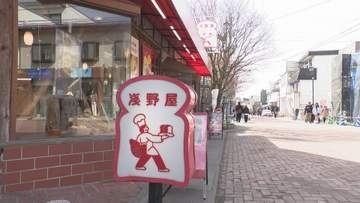 軽井沢・旧軽井沢銀座で『パン文化』支える老舗2店　ジョン・レノンも訪れた店、40年前のスペイン窯で焼く伝統のパン　「塩味が一番印象に残る」職人のこだわり、世代を超えて愛されるパンの秘密
