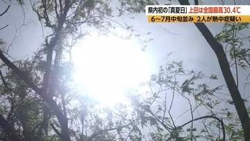 長野県内初の「真夏日」　上田は全国最高30.4℃　2人が熱中症疑い　佐久市で高齢女性が畑で倒れ意識のない状態で搬送　松本市では遠足中の小学生が搬送