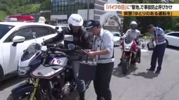 「景色が良すぎて脇見運転…」ツーリングの聖地・ビーナスラインで事故防止を呼びかけ　「『急に』止まれない」とかけ“キュウリ”をライダーに配布　長野県内のバイク事故は133件　県警「ゆとりある運転を」