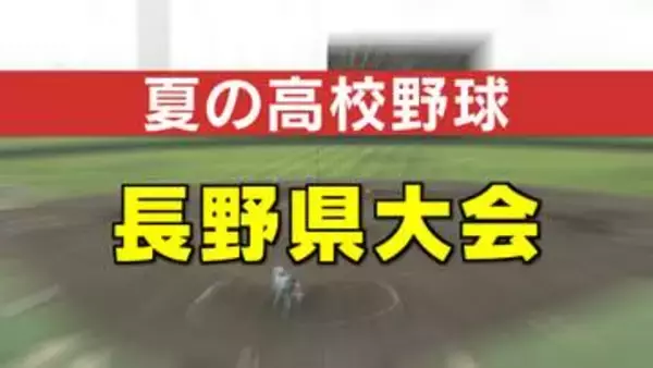 【夏の高校野球】聖地・甲子園へ　長野大会ベスト8は“オール私立”に　長野日大は長野商業との“長野対決”制す　松本第一、松本国際、松商学園、東海大諏訪、都市大塩尻、上田西、佐久長聖が準々決勝に