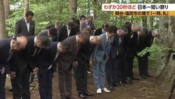 「一同、礼」「お直りください」25秒で終わり『日本一短い祭り』　長野県岡谷市と塩尻市の境で恒例の「塩嶺御野立記念祭」　1880年に明治天皇がこの地を訪れたことを記念して始まる