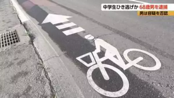 自転車の中学生が後ろからきた車にはねられ重傷　68歳の男をひき逃げなどの疑いで逮捕　容疑を否認　警察が走り去ったとみられる車を市内で発見　長野・松本市