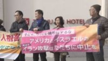 「世界的に広がる心配…」イランへの軍事作戦に抗議「武力ではなく外交で解決を」　市民グルーブなどが訴え　長野市