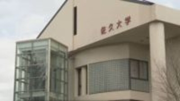佐久大学が信学会と合併協議を開始　大学は赤字を理由に国の支援制度の対象から外れ「かなりの経営的な危機」