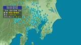 「東京都、千葉県で最大震度3の地震　神奈川県東部を震源　関東の広い範囲で揺れ　長野県内では茅野市、佐久市で震度1　マグニチュードは4.2と推定【各地の震度】」の画像1