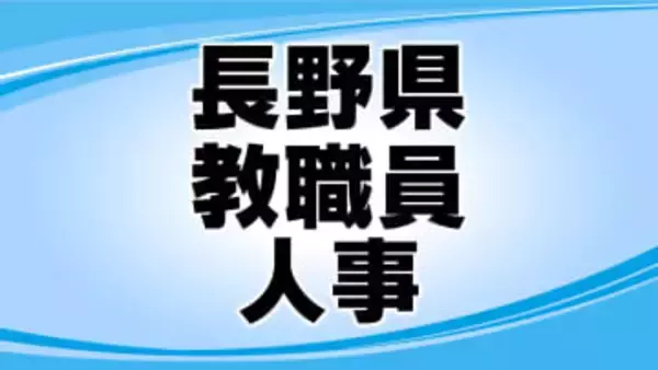 長野県教職員人事　県立高校の校長　異動総数41人　新任12人　女性校長の登用2人