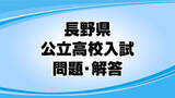 「【高校入試】国語の出題問題の狙い「登場人物の言動の意味などを考える力、表現の効果について考える力等を総合的にみようとした」など　長野県の公立高校入試」の画像1