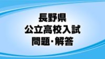 【高校入試】国語の出題問題の狙い「登場人物の言動の意味などを考える力、表現の効果について考える力等を総合的にみようとした」など　長野県の公立高校入試