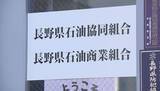 「「内容が不十分」“ガソリン価格の事前調整問題”　長野県石油商業組合が「業務改善計画」提出も…県は「再提出」求める　県担当者「具体的な行動を」」の画像1