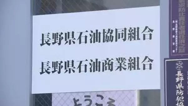 「内容が不十分」“ガソリン価格の事前調整問題”　長野県石油商業組合が「業務改善計画」提出も…県は「再提出」求める　県担当者「具体的な行動を」