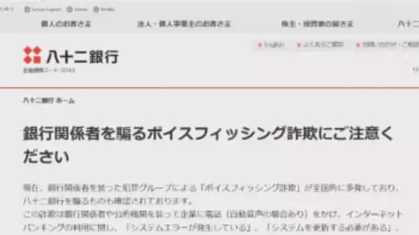 八十二銀行の行員かたる電話…ID・パスワードを聞き出す「ボイスフィッシング詐欺」の相談が複数　銀行が注意呼びかけ