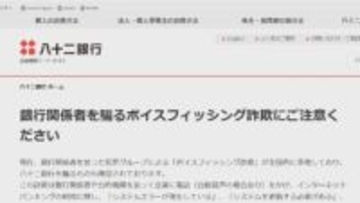 八十二銀行の行員かたる電話…ID・パスワードを聞き出す「ボイスフィッシング詐欺」の相談が複数　銀行が注意呼びかけ