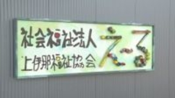 「きれいに畳んでくれてありがとう」にやりがい感じる　障害者の働く場を　老人ホームから出るシーツなどを洗濯する施設が誕生　長野の法人が雇用促進