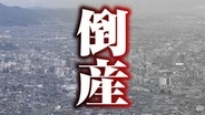【倒産】焼き肉店の運営会社が破産手続き開始決定　大手フランチャイズに加盟し焼き肉店をオープンも新型コロナ感染拡大の影響を受け売り上げ確保できず　負債は約8000万円　長野・箕輪町