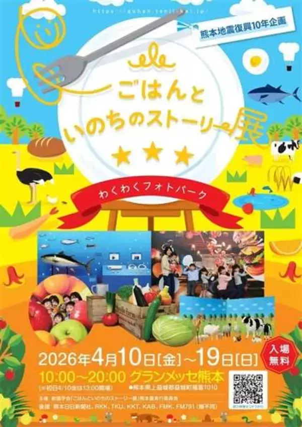 ［熊本県］食の営み　親子で学ぶ　ごはんといのちのストーリー展　益城・グランメッセで4月10日開幕