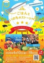 ［熊本県］食の営み　親子で学ぶ　ごはんといのちのストーリー展　益城・グランメッセで4月10日開幕