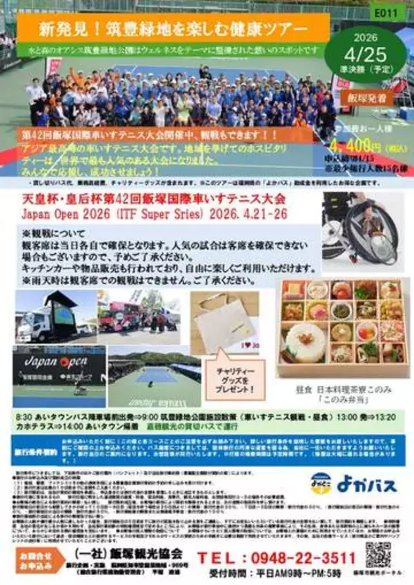 福岡・飯塚国際車いすテニス大会のバスツアー参加者募集　世界レベルを間近に　4月25日準決勝