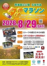 ［長崎県］五島市では「夕やけマラソン」　8月、参加者募集