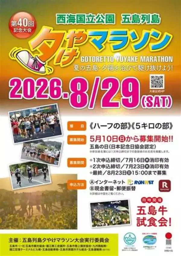［長崎県］五島市では「夕やけマラソン」　8月、参加者募集