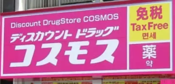 コスモス薬品が9回連続で首位　九州・沖縄の小売業売上高