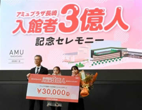 アミュプラザ長崎の入館者数3億人突破　中野社長「なくてはならない存在であり続けたい」