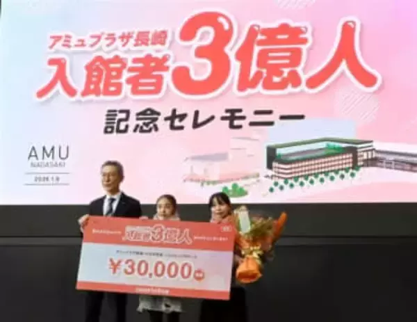 アミュプラザ長崎の入館者数3億人突破　中野社長「なくてはならない存在であり続けたい」