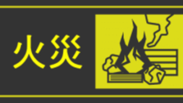 福岡・八女市で林野火災　黒木町本分上北本分　約13分後にほぼ鎮火（1月19日午後0時14分ごろ発生）