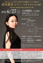 ［長崎県］壱岐出身の鈴木愛美さん　「郷里」で初公演　27日、ピアノリサイタル