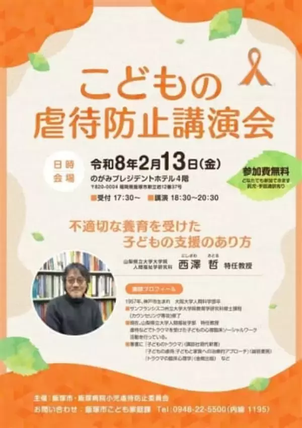 虐待に遭った子どもの支援考える　2月13日に福岡・飯塚市で講演会