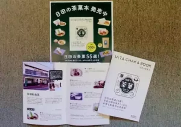 ガイドブック「日田の茶菓本」販売　和菓子やお茶、55選紹介　大分・日田市観光協会、1部300円