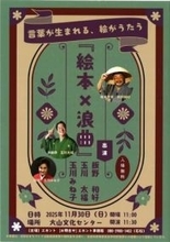 ［大分県］絵本と浪曲がコラボ　子どもに言葉の表現力を　11月30日、日田市大山町で講演会