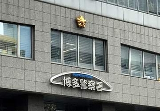 詐欺容疑で自称会社役員の男を逮捕　福岡県警博多署