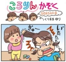 ころりんかぞくseason2（132）　許すよ♡