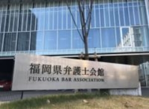 福岡拘置所が死刑囚の聖書「宅下げ」不許可　県弁護士会が勧告