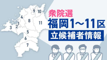 【衆院選2026】福岡県内11選挙区の立候補者一覧〈公約と経歴、序盤情勢、政策アンケート、過去の選挙結果、ボートマッチ〉