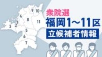 【衆院選2026】福岡1～11区の立候補者情報