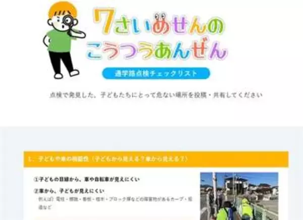 佐賀県とこくみん共済佐賀が連携　7歳目線で安全確認　HPにチェック表を公開