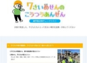 ［佐賀県］県とこくみん共済佐賀が連携　7歳目線で安全確認　HPにチェック表を公開