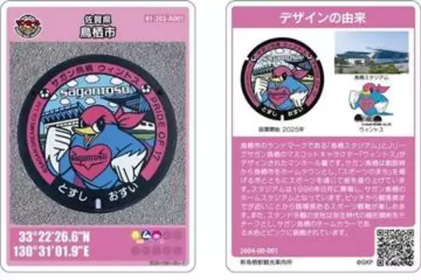 ［佐賀県］マンホールカード初配布　サガンのマスコットをデザイン　鳥栖市24日から、回遊効果に期待