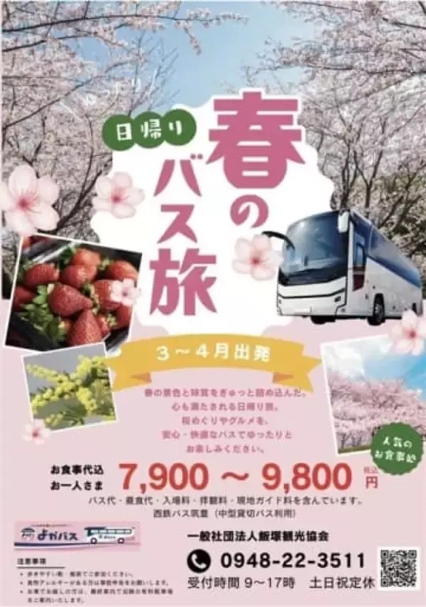 福岡・飯塚観光協会が春感じる身近な「バス旅」企画　イチゴ狩りやお花見