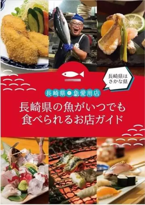 絶品長崎海の幸　スマホで探して　長崎県が電子版ガイド作成　飲食店、ホテルを紹介