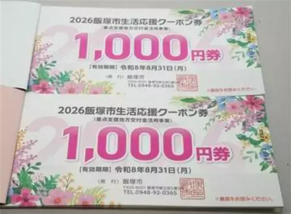 福岡・飯塚市、生活応援クーポン送付に遅れ　紙タイプの希望者が想定上回り急きょ増刷