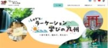 学校休んで旅行学習「ラーケーション」九州拡大