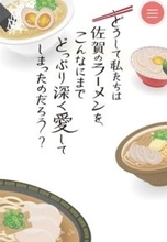 ［佐賀県］「SAGAラーメン愛」発信　「1杯の歴史、思い知って」　県が紹介サイト開設、情報募る