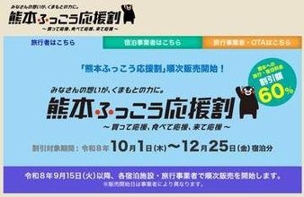 九州ふっこう応援割予約開始、30分で完売の施設も　最大6割引　まずは熊本、長崎旅行から