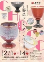 バレンタインにちなんだ上野焼の「猪口」展、福岡・福智町で2月開催