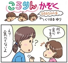 ころりんかぞくseason2（144）　末っ子強し