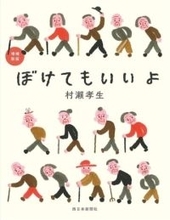 【カリスマ書店員の激オシ本】村瀬孝生著『増補新版 ぼけてもいいよ』　効率を求めない豊かさ